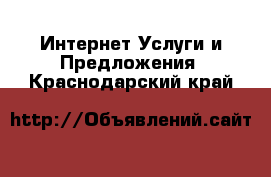 Интернет Услуги и Предложения. Краснодарский край